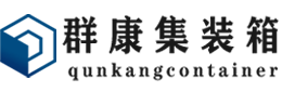 常熟集装箱 - 常熟二手集装箱 - 常熟海运集装箱 - 群康集装箱服务有限公司